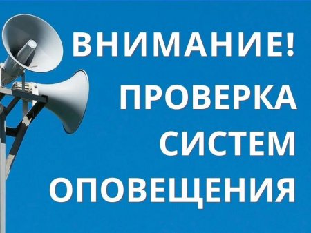 Информация о проведении комплексной проверки готовности  региональной системы оповещения населения Санкт-Петербурга