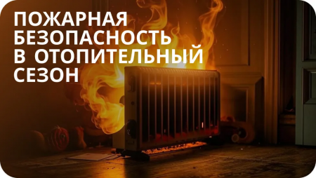 «Отопительный сезон: тепло — да, пожар — нет»